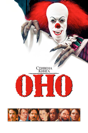 Фильм Оно (1990) смотреть онлайн