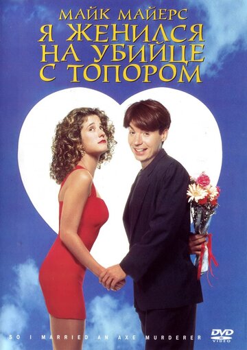Я женился на убийце с топором (фильм, 1993)