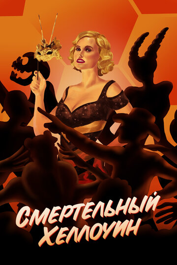Смертельный Хеллоуин (фильм, 2017) Смертельный Хеллоуин (фильм, 2017)