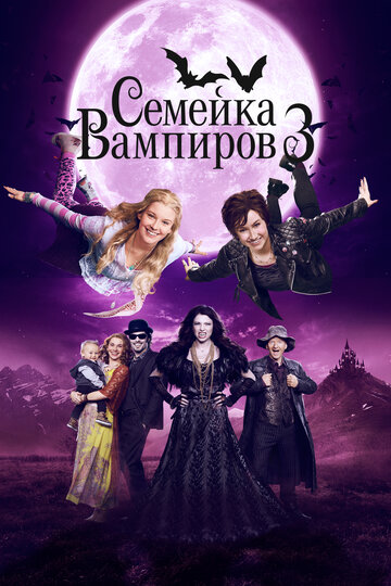 Семейка вампиров 3 (фильм, 2016)
