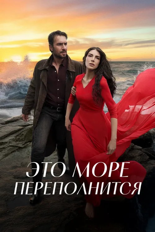 Это море переполнится (сериал, 2025) Это море переполнится (сериал, 2025)