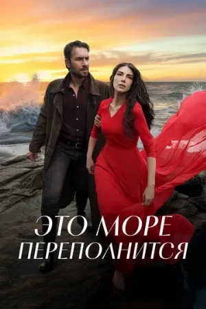 Это море переполнится (сериал, 2025)