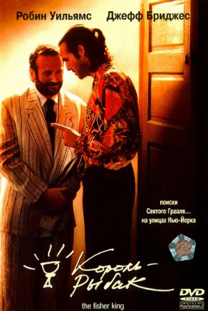 Король-рыбак (фильм, 1991) Король-рыбак (фильм, 1991)