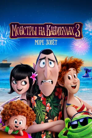 Монстры на каникулах 3: Море зовёт (мультфильм, 2018)