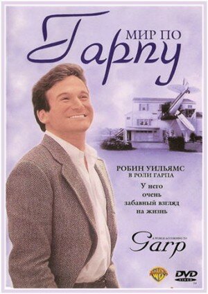 Мир по Гарпу (фильм, 1982)