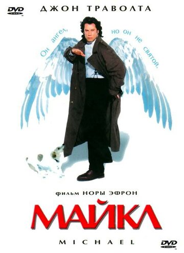 Фильм Майкл (1996) смотреть онлайн