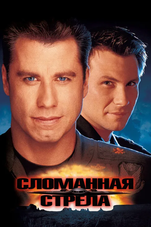 Сломанная стрела (фильм, 1996) Сломанная стрела (фильм, 1996)