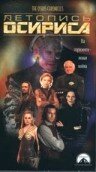 Летопись Осириса (фильм, 1998)