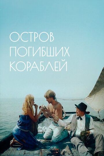 Остров погибших кораблей (фильм, 1987)