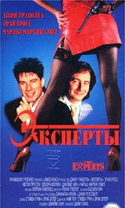 Эксперты (фильм, 1989) Эксперты (фильм, 1989)