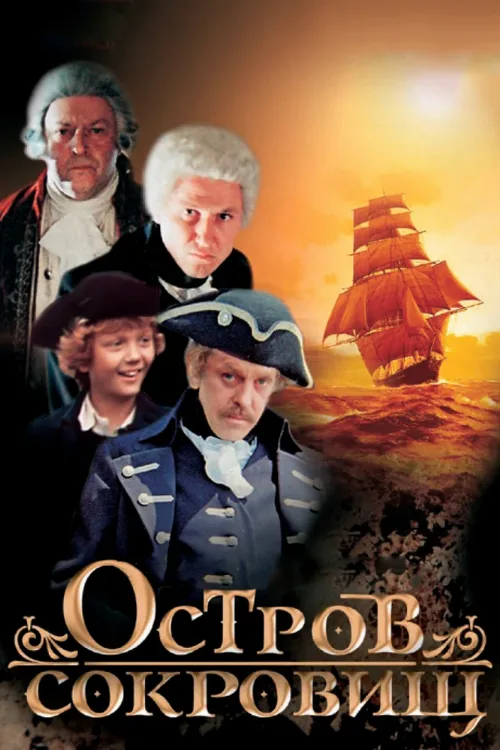 Остров сокровищ (сериал, 1982) Остров сокровищ (сериал, 1982)