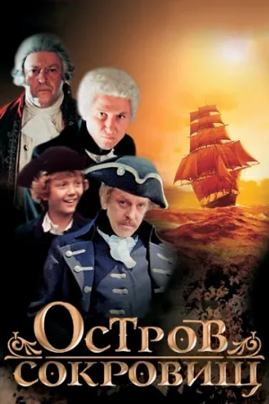 Остров сокровищ (сериал, 1982)