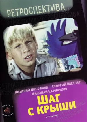 Шаг с крыши (фильм, 1970)