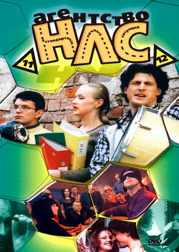 Сериал Агентство НЛС (2000) смотреть онлайн