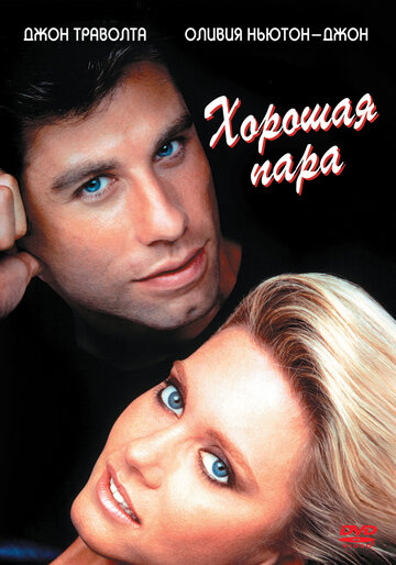Хорошая пара (фильм, 1983)