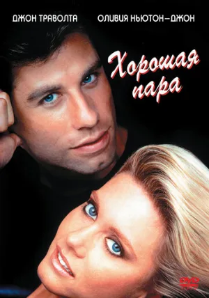 Хорошая пара (фильм, 1983)