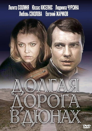 Сериал Долгая дорога в дюнах (1980) смотреть онлайн Сериал Долгая дорога в дюнах (1980) смотреть онлайн