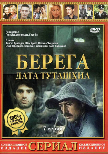 Сериал Берега (1977) смотреть онлайн Сериал Берега (1977) смотреть онлайн