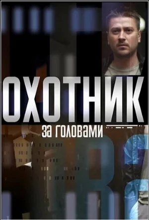 Охотник за головами (сериал, 2015)