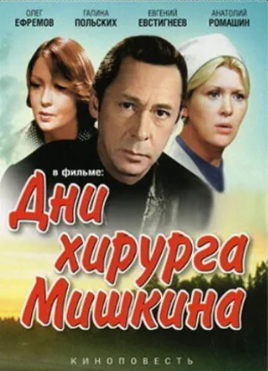 Дни хирурга Мишкина (фильм, 1976)