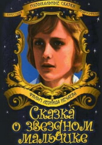 Фильм Сказка о звездном мальчике (1984) смотреть онлайн