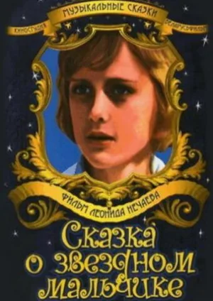 Сказка о звездном мальчике (фильм, 1984)