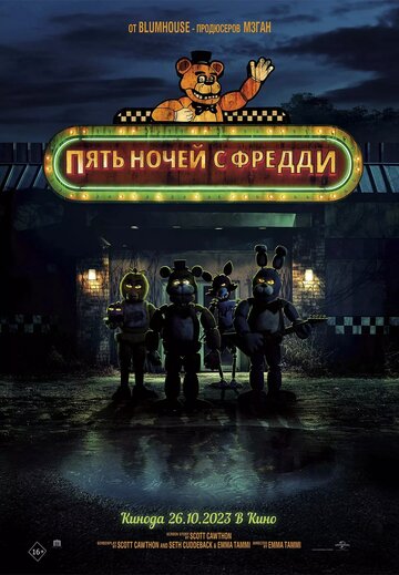 Постер фильма Пять ночей с Фредди 2023 года Постер фильма Пять ночей с Фредди 2023 года