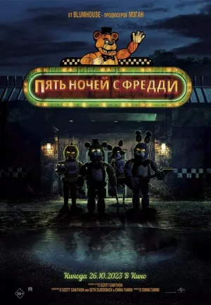 Пять ночей с Фредди (фильм, 2023)