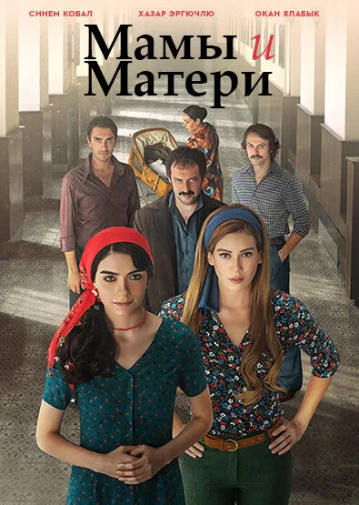 Мамы и Матери (сериал, 2015) Мамы и Матери (сериал, 2015)