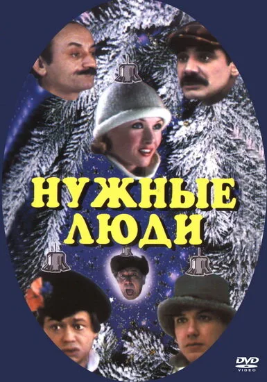 Нужные люди (фильм, 1986) Нужные люди (фильм, 1986)