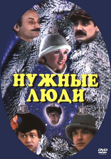 Нужные люди (фильм, 1986) Нужные люди (фильм, 1986)