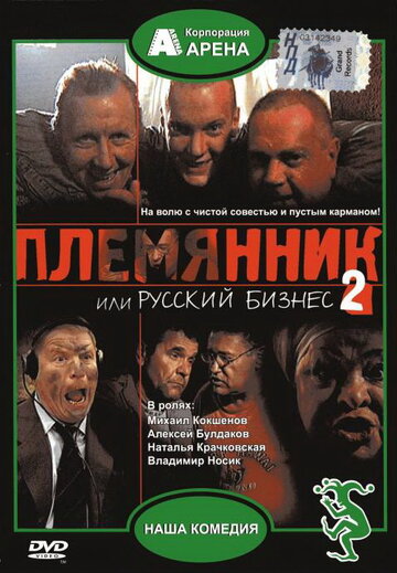 Фильм Племянник, или Русский бизнес 2 (2002) смотреть онлайн