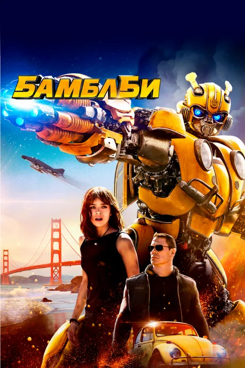 Бамблби (фильм, 2018) Бамблби (фильм, 2018)