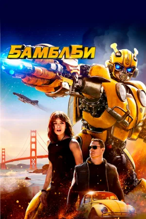 Бамблби (фильм, 2018) Бамблби (фильм, 2018)