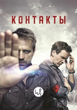 Контакты (сериал, 2015)