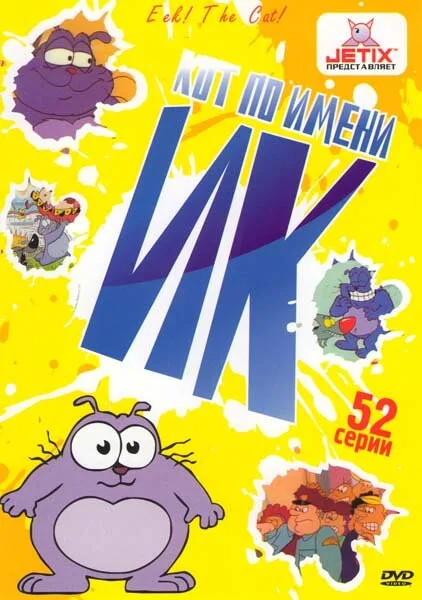 Кот Ик (мультфильм, 1994) Кот Ик (мультфильм, 1994)