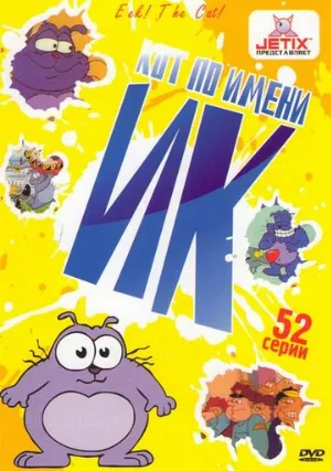 Кот Ик (мультфильм, 1994)