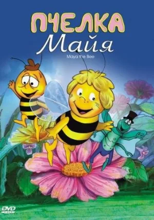 Пчелка Майя (мультфильм, 1975)