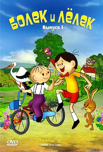 Болек и Лёлек (мультфильм, 1963) Болек и Лёлек (мультфильм, 1963)