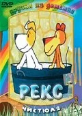 Рекс (мультфильм, 1967) Рекс (мультфильм, 1967)