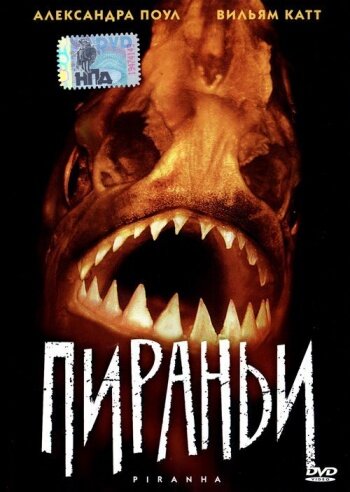 Фильм Пираньи (1995) смотреть онлайн