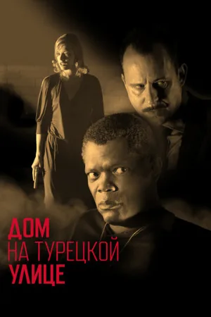 Дом на Турецкой улице (фильм, 2002)