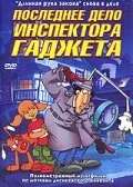 Последнее дело инспектора Гаджета (мультфильм, 2002) Последнее дело инспектора Гаджета (мультфильм, 2002)