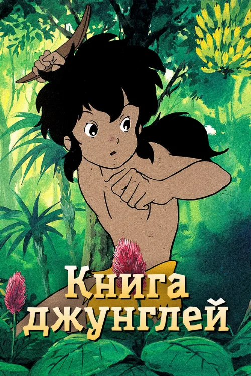 Книга джунглей (аниме, 1989) Книга джунглей (аниме, 1989)