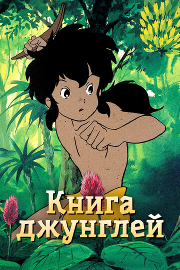 Постер аниме Книга джунглей 1989 года Постер аниме Книга джунглей 1989 года