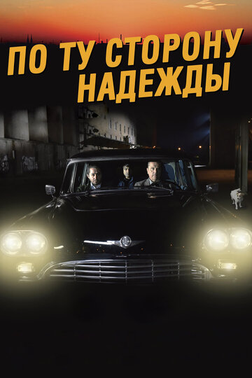 По ту сторону надежды (фильм, 2017) По ту сторону надежды (фильм, 2017)