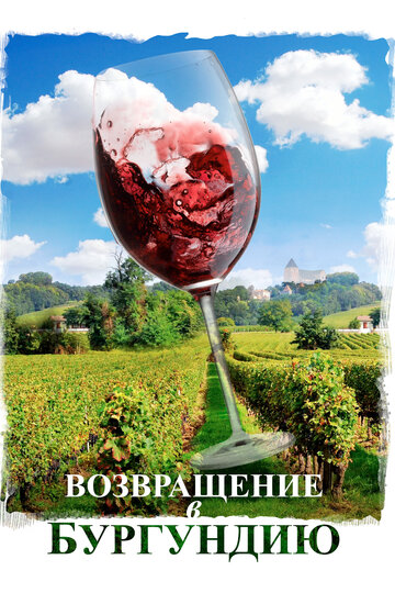 Фильм Возвращение в Бургундию (2016) смотреть онлайн