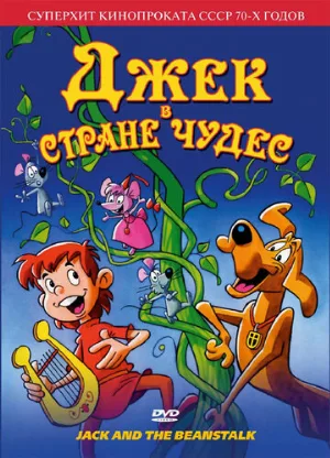 Джек в стране чудес (мультфильм, 1974)