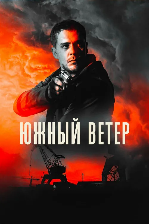 Южный ветер (фильм, 2018) Южный ветер (фильм, 2018)