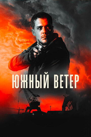 Постер фильма Южный ветер 2018 года